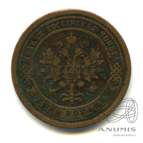 1 копейка 1899 СПБ