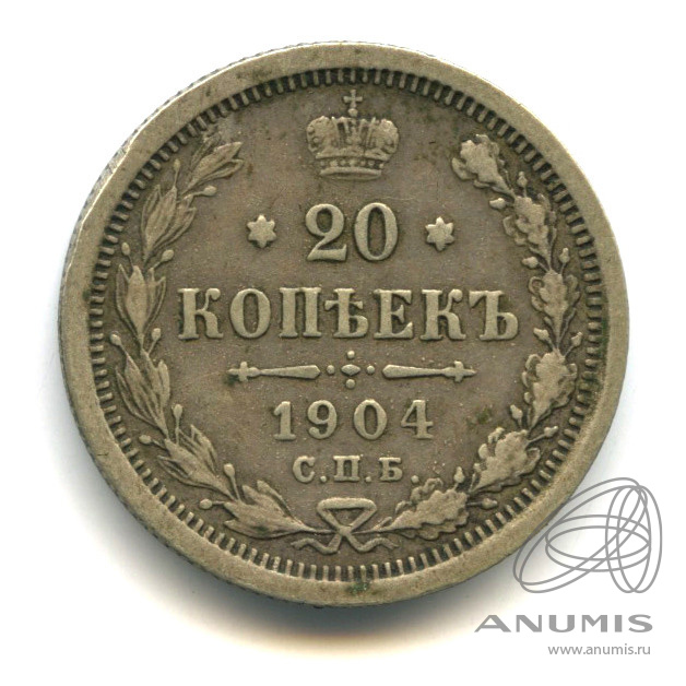 20 копеек 1904 СПБ АР — Орел 4 типа (Орел 4 типа)
