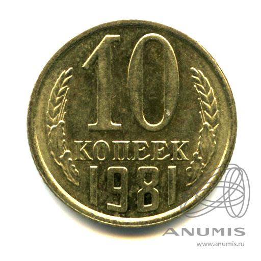 10 копеек 1981 — Яркий штемпельный блеск
