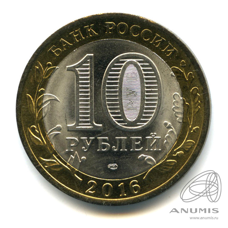 10 рублей 2016 СПМД — Белгородская область