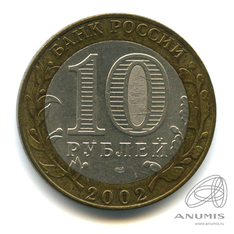 10 рублей 2002 СПМД — Старая Русса