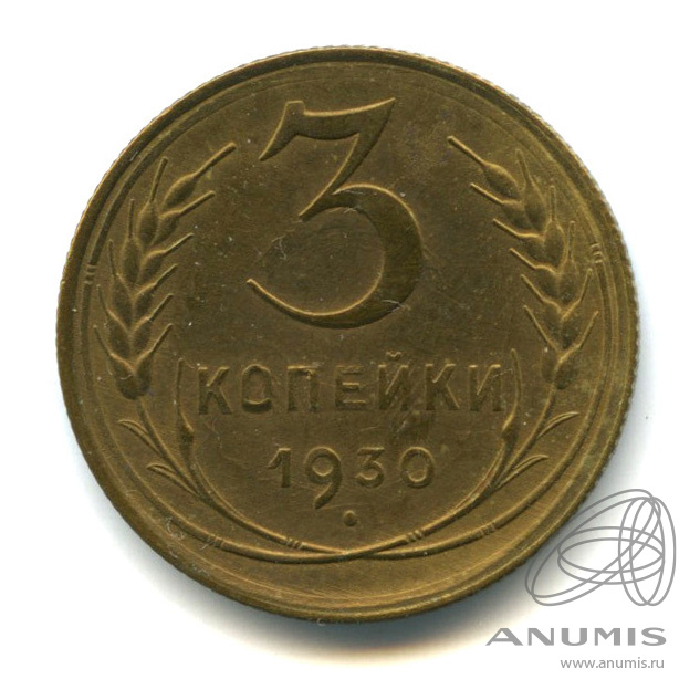 3 копейки 1930 — Венок 7 лент. Круговая надпись