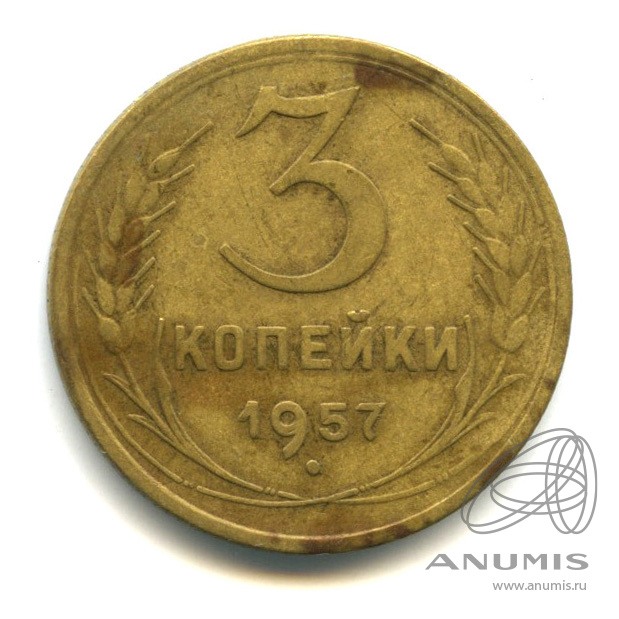 3 копейки 1957 — Венок 15 лент