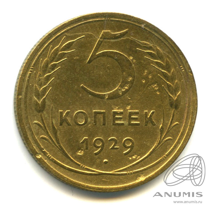 5 копеек 1929 — Венок 7 лент. Круговая надпись