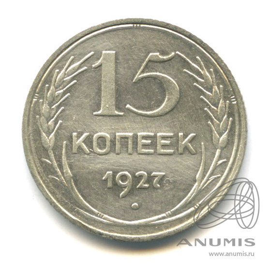 15 копеек 1927
