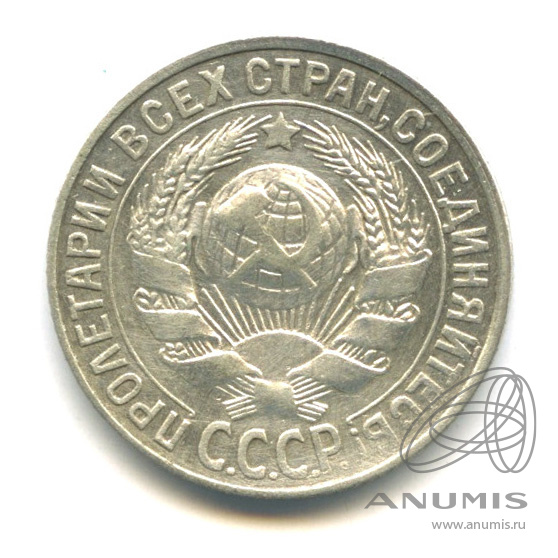 15 копеек 1927