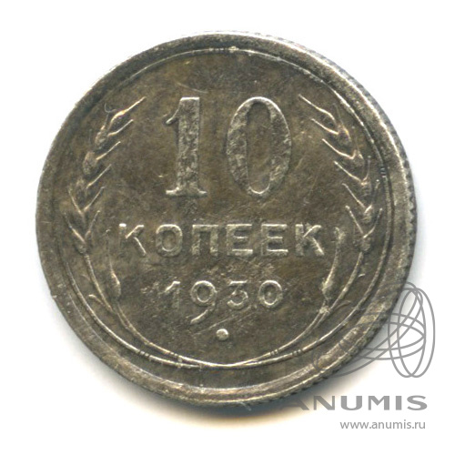 10 копеек 1930