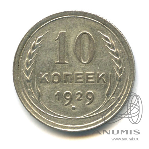 10 копеек 1929