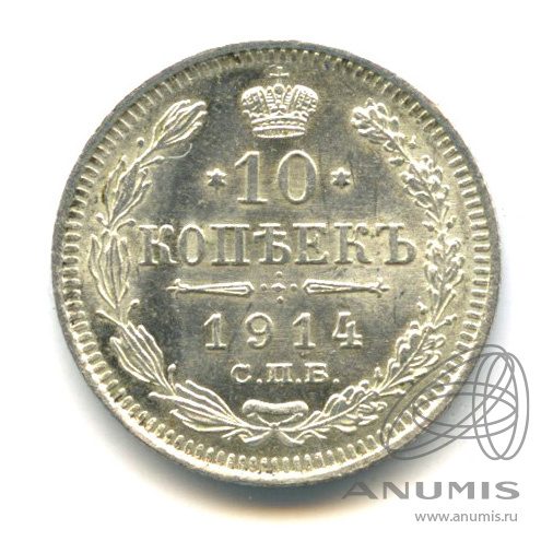 10 копеек 1914 СПБ ВС — Орел нового типа (Орел нового типа)