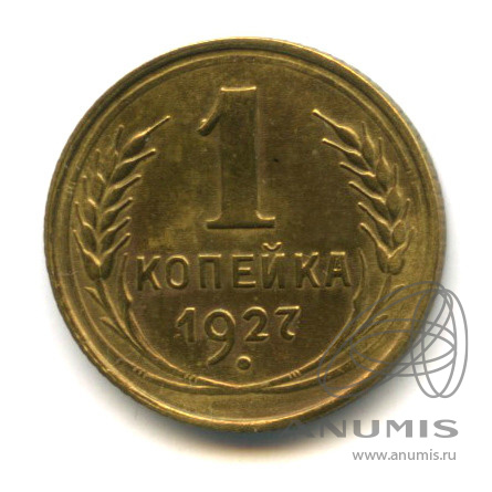 1 копейка 1927