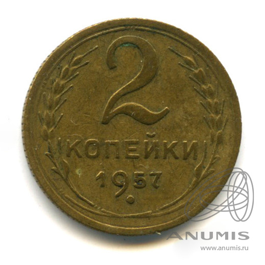 2 копейки 1957 — Венок 15 лент