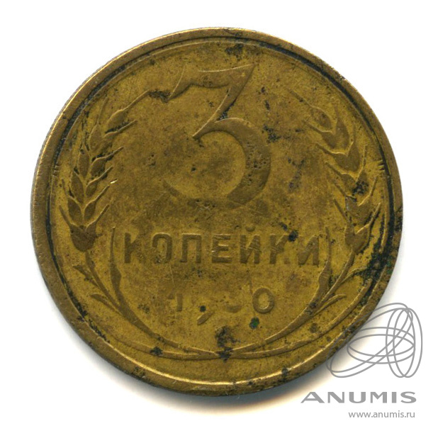 3 копейки 1930 — Венок 7 лент. Круговая надпись