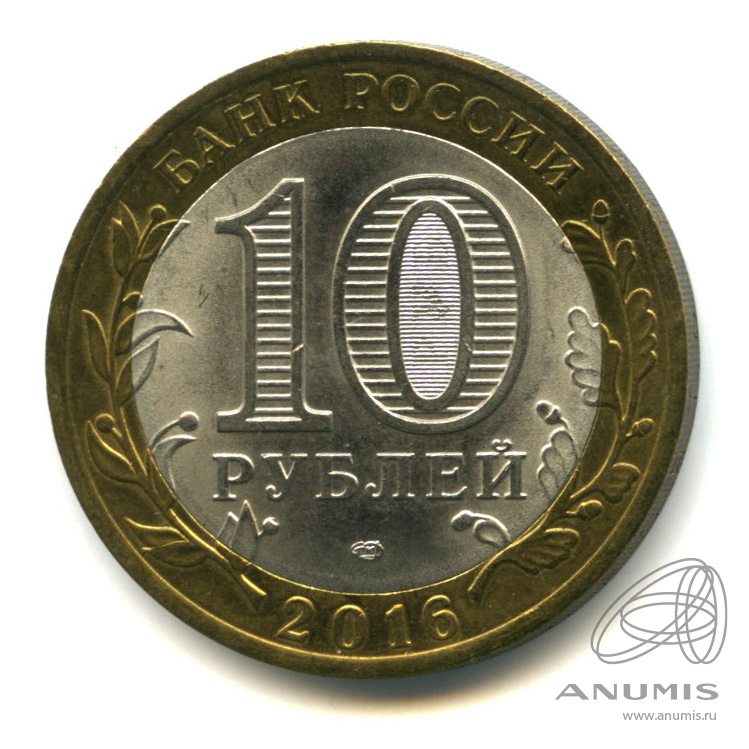 10 рублей 2016 СПМД — Белгородская область