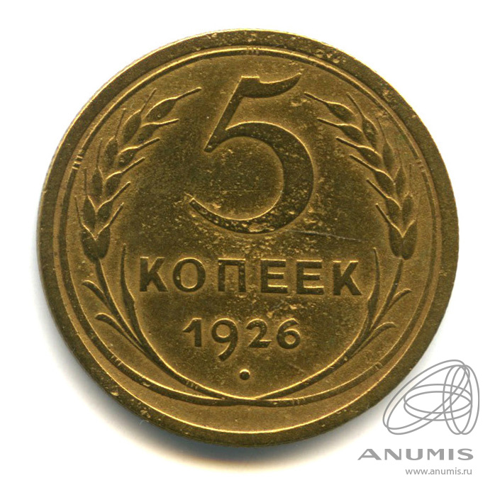 5 копеек 1926 — Венок 7 лент. Круговая надпись