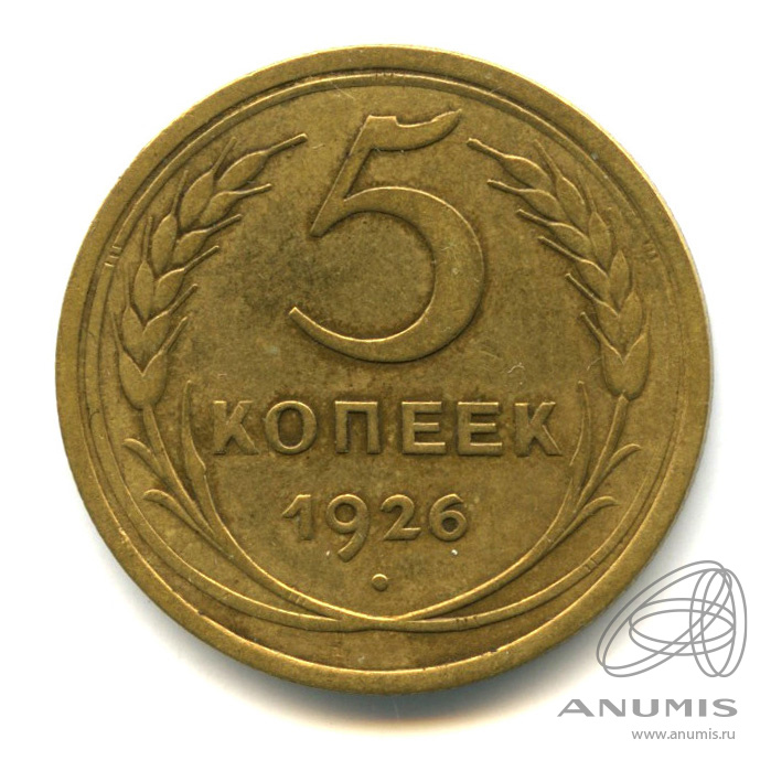 5 копеек 1926 — Венок 7 лент. Круговая надпись
