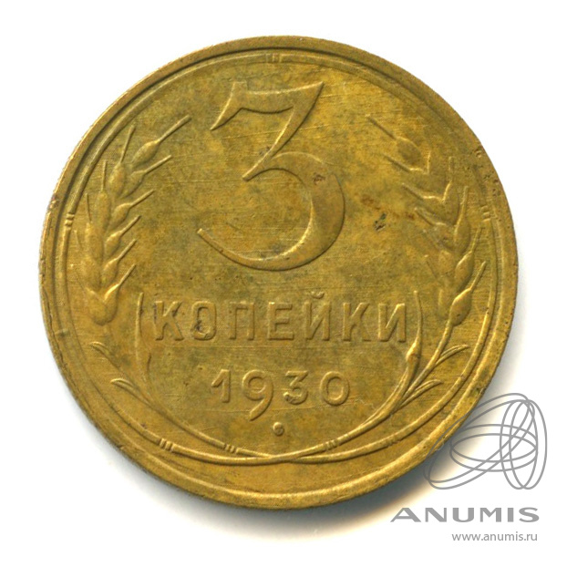 3 копейки 1930 — Венок 7 лент. Круговая надпись