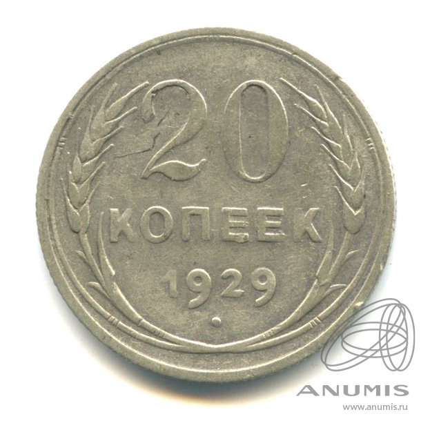 20 копеек 1929