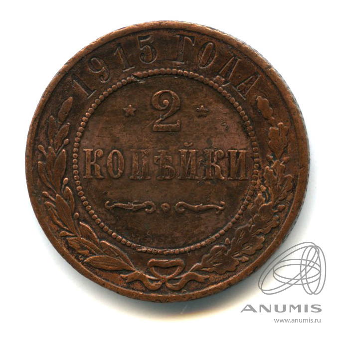 2 копейки 1915