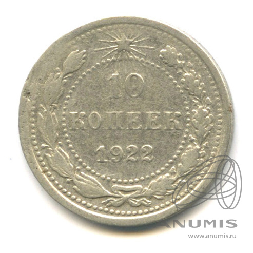 10 копеек 1922