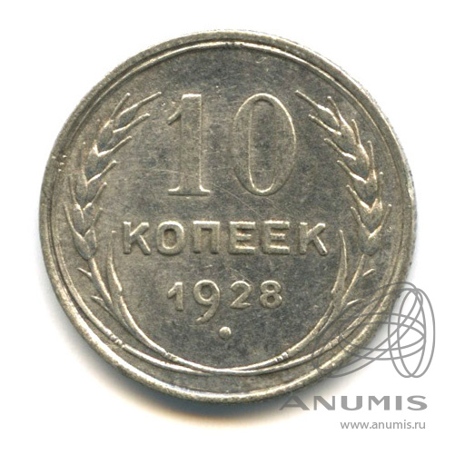 10 копеек 1928