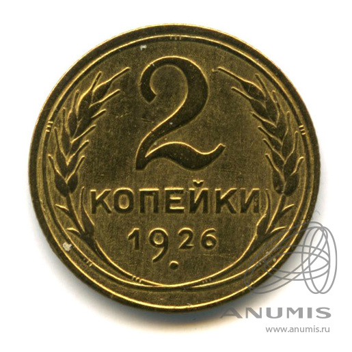2 копейки 1926 — Венок 7 лент с круговой надписью