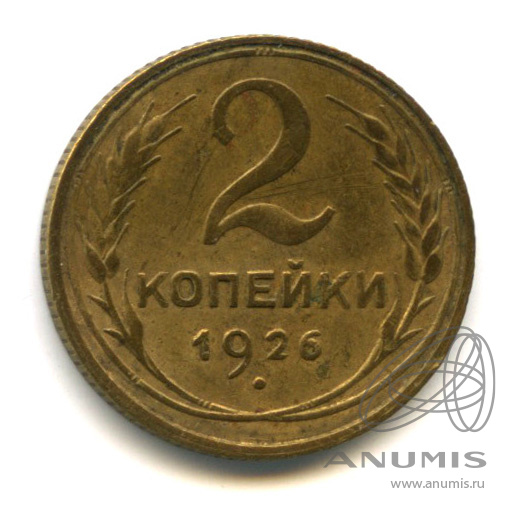 2 копейки 1926 — Венок 7 лент с круговой надписью