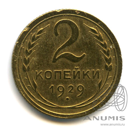 2 копейки 1929 — Венок 7 лент с круговой надписью