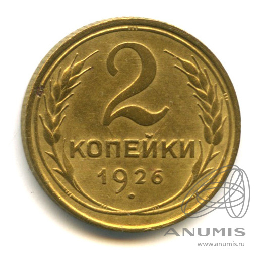 2 копейки 1926 — Венок 7 лент с круговой надписью