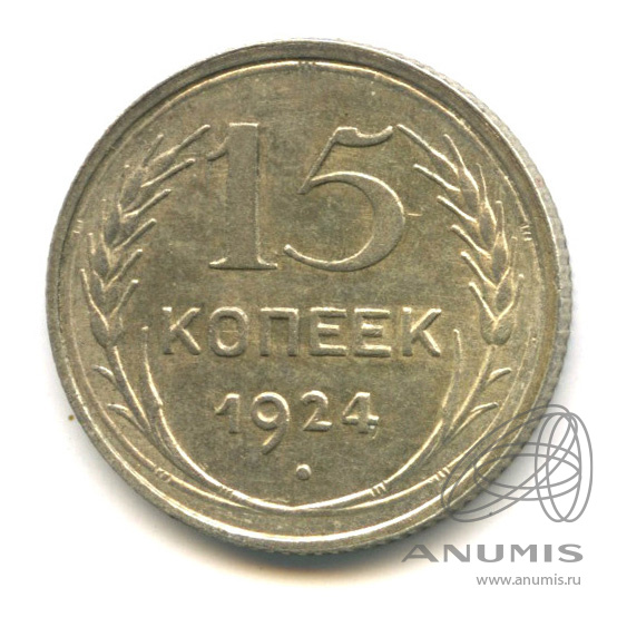 15 копеек 1924 — Штемп. 1.12