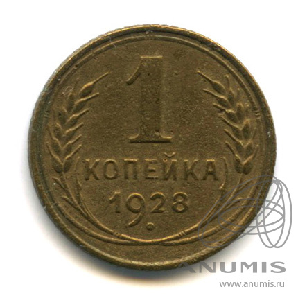 1 копейка 1928