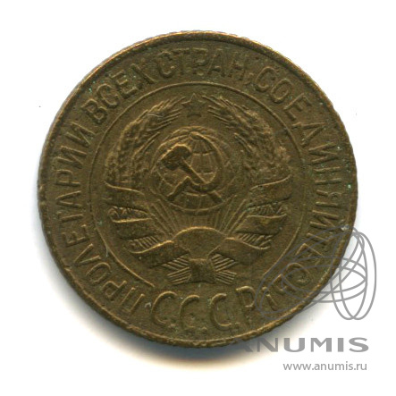 1 копейка 1928