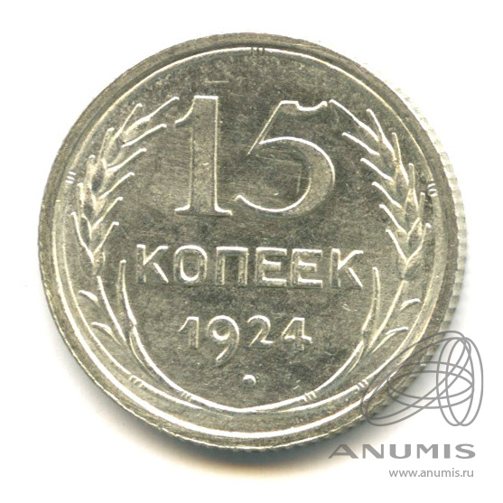 15 копеек 1924 — Штемп. 1.12