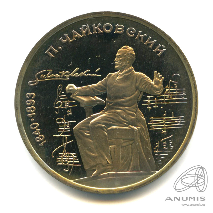 1 рубль 1990 — 150 лет со дня рождения П.И. Чайковского. В капсуле