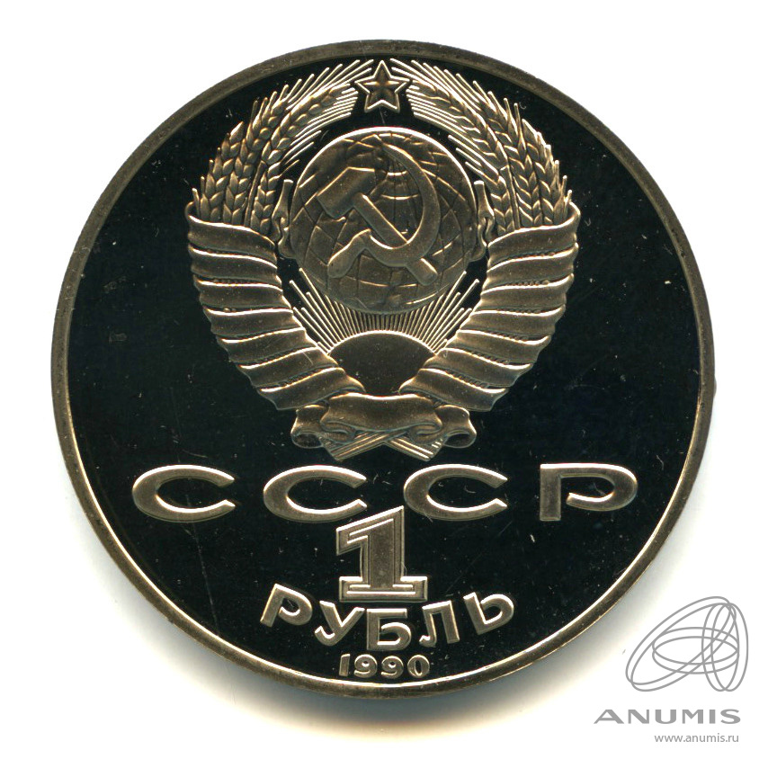 1 рубль 1990 — 150 лет со дня рождения П.И. Чайковского. В капсуле