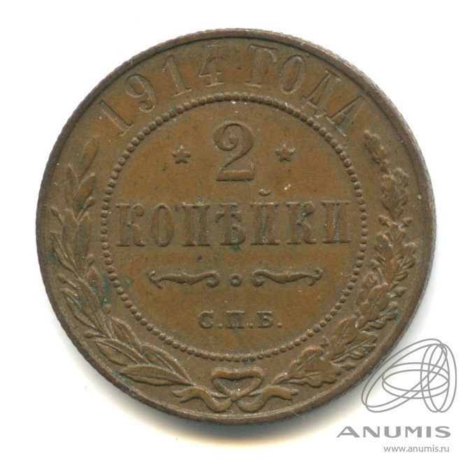 2 копейки 1914 СПБ