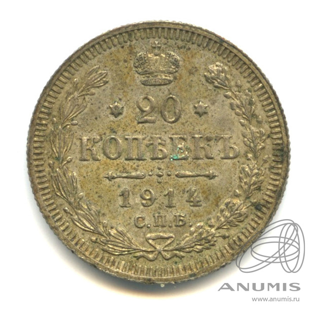 20 копеек 1914 СПБ ВС — Орел 4 типа (Орел 4 типа)