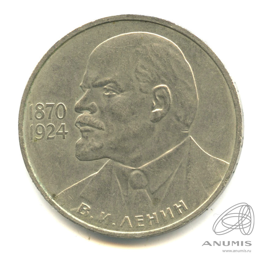 1 рубль 1985 — 115 лет со дня рождения Ленина