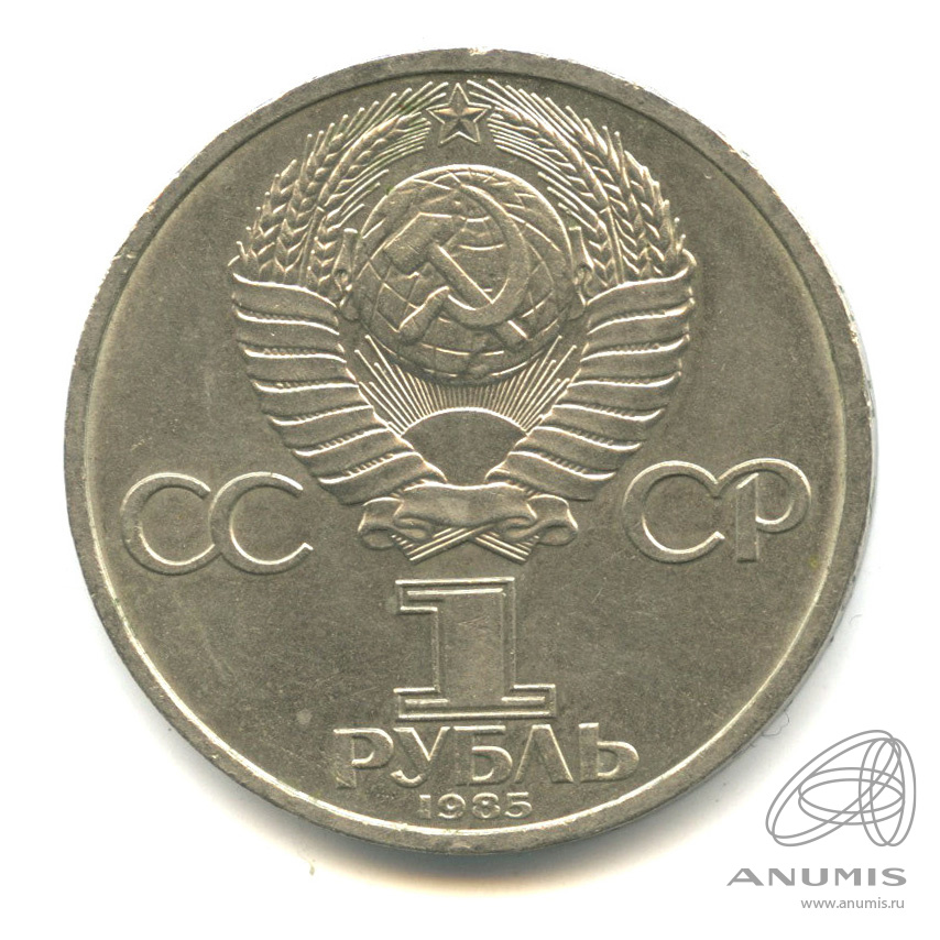 1 рубль 1985 — 115 лет со дня рождения Ленина