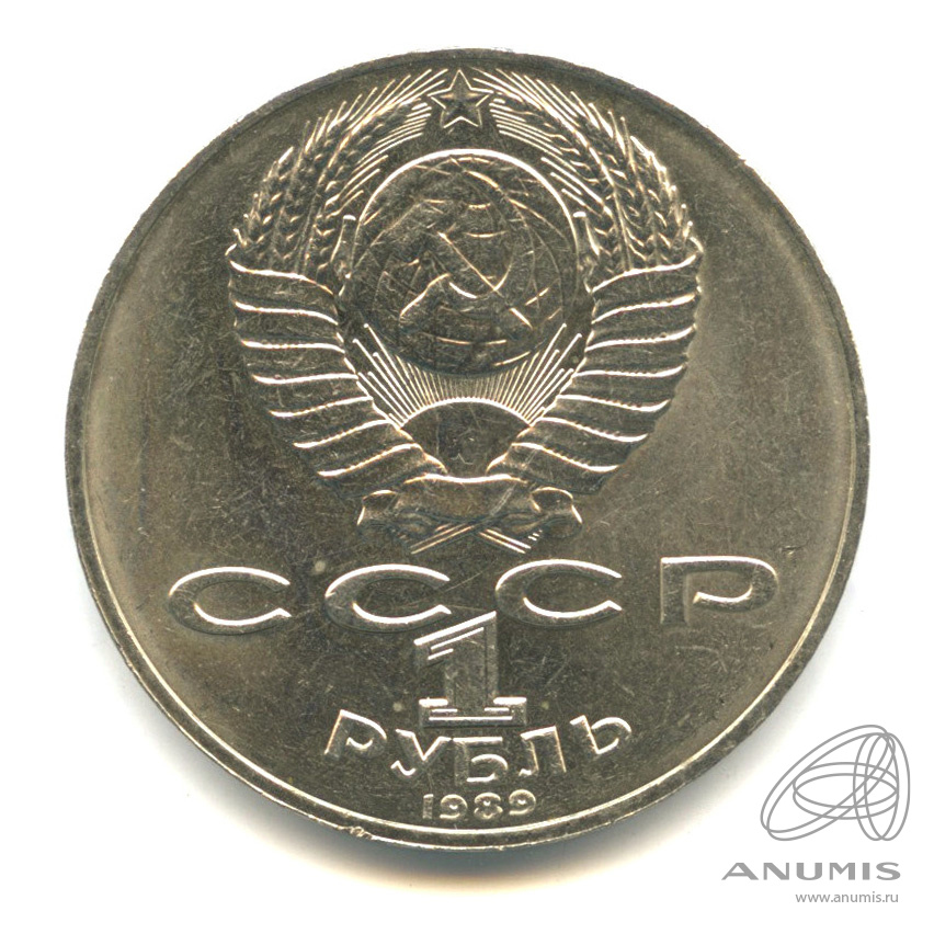 1 рубль 1989 — 175 лет со дня рождения Т.Г.Шевченко