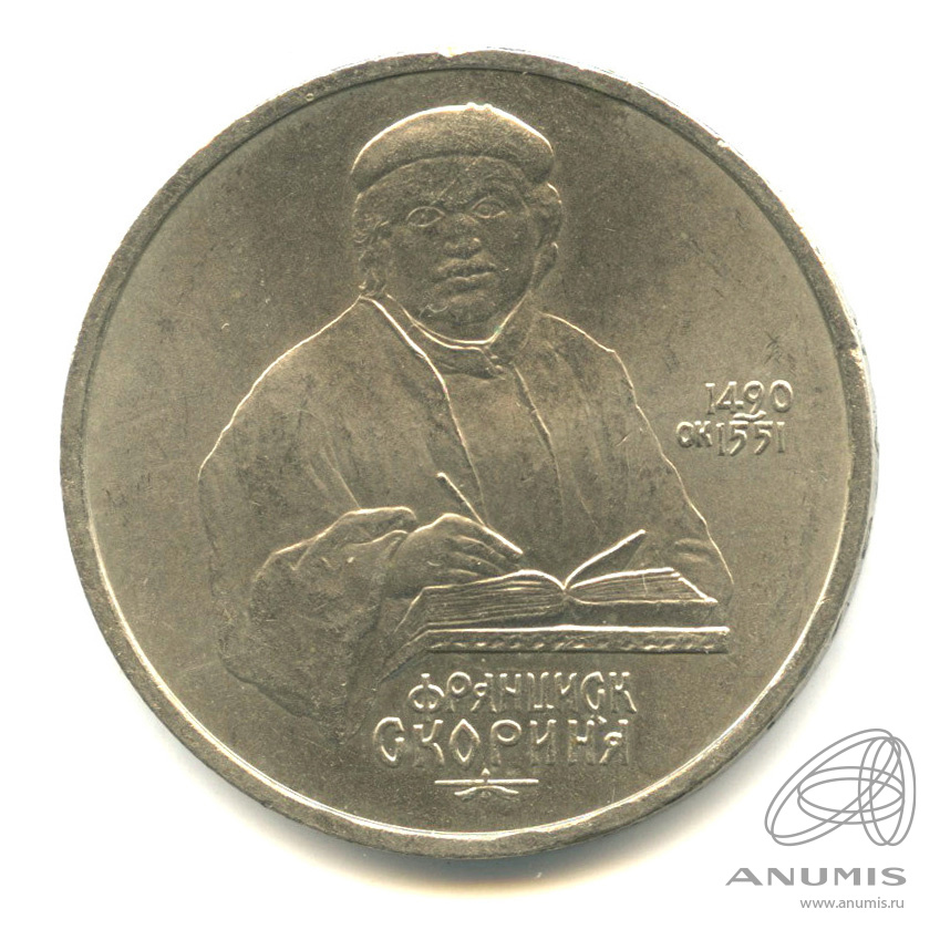 1 рубль 1990 — 500 лет со дня рождения Франсиска Скорины