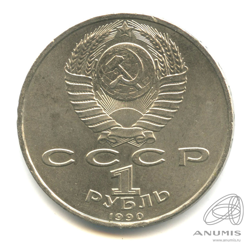 1 рубль 1990 — 500 лет со дня рождения Франсиска Скорины