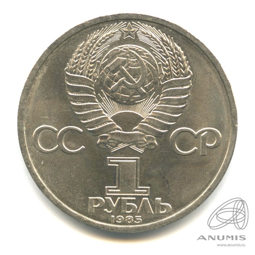 1 рубль 1985 — 165 лет со дня рождения Энгельса