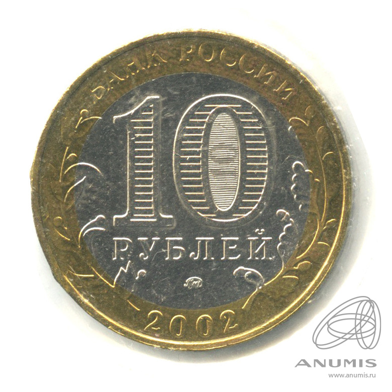 10 рублей 2002 ММД — Министерство внутренних дел РФ. В холдере