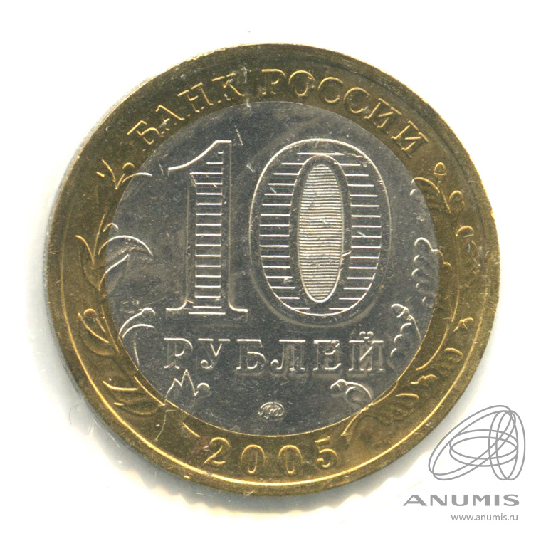 10 рублей 2005 ММД — Тверская область. В холдере