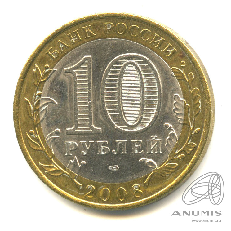 10 рублей 2008 СПМД — Свердловская область