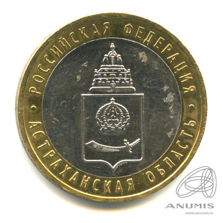 10 рублей 2008 ММД — Астраханская область