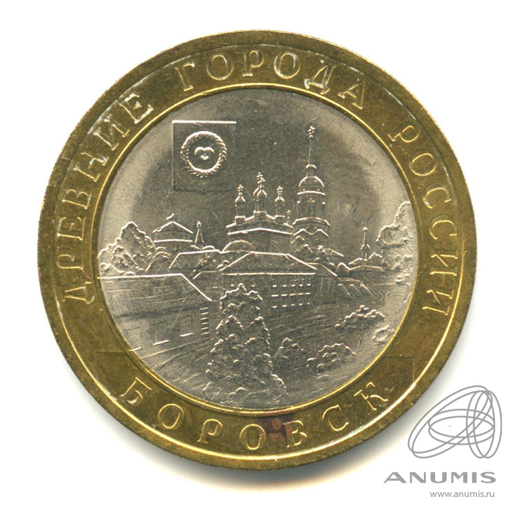 10 рублей 2005 СПМД — Боровск