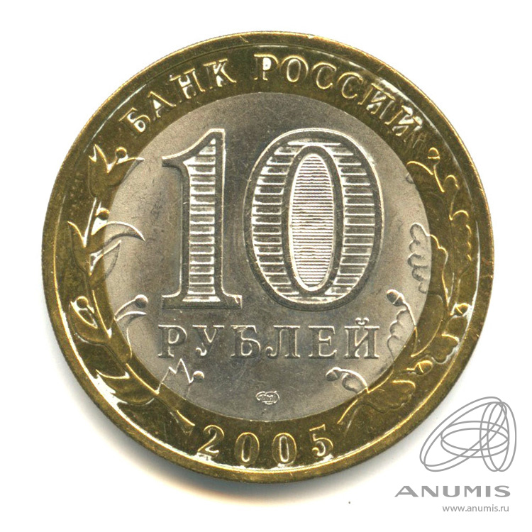 10 рублей 2005 СПМД — Боровск