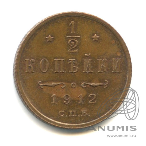 ½ копейки 1912 СПБ — Вензель Николая II