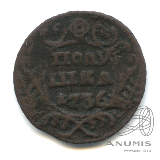Полушка (¼ копейки) 1736 — (¼ копейки) - Орел 1735 г (Орел 1735 г.)